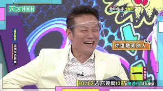 自己也荒謬 乃哥你還敢笑別人阿？│天才衝衝衝預告EP786│2021.10.02