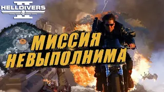 САМАЯ СЛОЖНАЯ миссия в Helldivers 2 | Как спасти персонал ❔