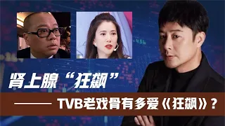 TVB老戏骨有多爱《狂飙》。欧阳震华直接“狂飙”!袁咏仪无法自拔