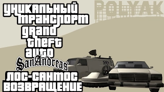 Уникальный транспорт GTA San Andreas - Возвращение в Лос-Сантос feat. PolyAK