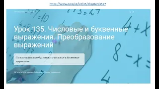 урок 135 Повторение. Преобразование и решение буквенных выражений. (Математика 4 класс)