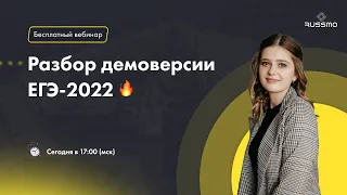 Разбор демоверсии ЕГЭ-2022 по истории | RUSSMO