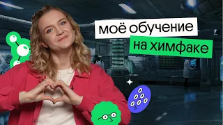 Мое ОБУЧЕНИЕ на ХИМИЧЕСКОМ факультете МГУ | КАК я поступила на ХИМФАК?