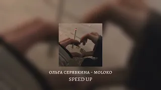 ольга серябкина - moloko speed up