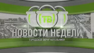 Выпуск новостей телевидения г.о. Котельники от 02 Декабря 2017 г.