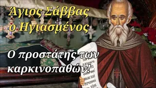 5 Δεκεμβρίου: Άγιος Σάββας ο Ηγιασμένος - Ο βίος του Αγίου προστάτη των καρκινοπαθών!