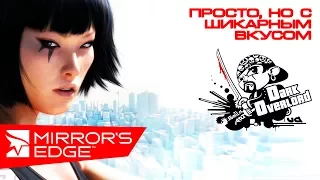 Mirror's Edge #1 Это ОЧЕНЬ красиво! Лучше 1 раз увидеть)