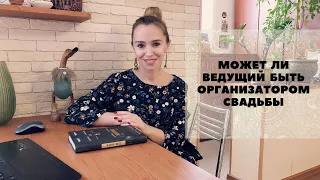 Может ли ведущий быть организатором свадьбы. Любовь Каширина. Организация свадьбы. Свадебный блог