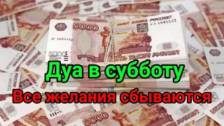 Дуа в субботу, Все желания сбываются, АЛЛАХ немедленно пошлет помощь, Дуа о помощи (ИНША АЛЛАХ) #дуа