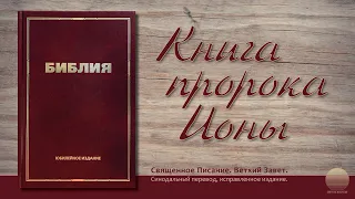 Книга пророка Ионы. Глава 2