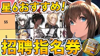 【アークナイツ】星6交換オススメランキング‼選択するならどのオペレーター？(2023/11/09現在)【星6招聘指名券】