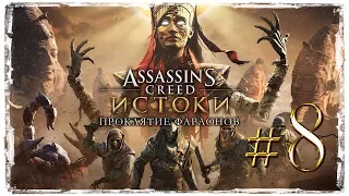 Assassin's Creed: Origins - ПРОКЛЯТИЕ ФАРАОНОВ (DLC) ✔  СТРИМ  {часть 8}