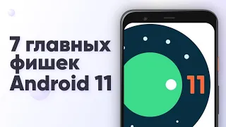 Что нового в андроид 11? Все фишки Android 11 Developer Preview 3 за 5 минут.