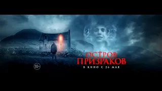 Остров призраков (16+) - трейлер. С 26 мая