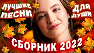 Осенний сборник 2022 Лучшие песни для души 2022 @RoziLyubvi