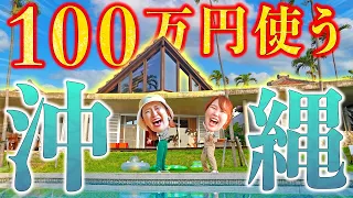 【大豪邸】100万円使い切る超豪華旅行で大暴れする美少女妖怪【前編】