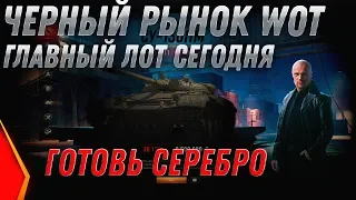 ЧЕРНЫЙ РЫНОК 2.0 ИМБА ЗА 8КК СЕРЕБРА ВЕЧЕРОМ! ПРЕМ ТАНКИ ЗА СЕРЕБРО - ЛУЧШИЙ ЛОТ ЧР world of tanks