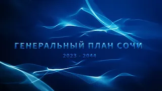 Новый Градостроительный план Сочи 2024-2044 гг.