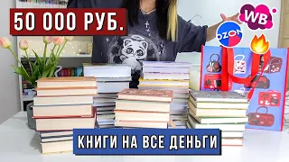 КНИГИ НА 50 000 РУБЛЕЙ | КНИЖНЫЕ ПОКУПКИ фэнтези, классика, манга