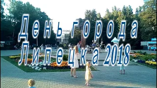 День города Липецка 2018 год