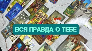 ВСЯ ПРАВДА О ТЕБЕ 🔦КЛАССИЧЕСКИЙ РАЗБОР, КАК НА ЛИЧНОМ ПРИЁМЕ ~ Таро онлайн расклад 🫂