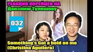 Реакция корейцев на Данэлию Тулешову - Something's Got a hold on me [Christina Aguilera]