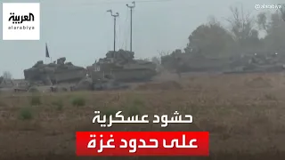 مراسل العربية : الجيش الإسرائيلي يضع دبابات عند السياج مع حدود غزة لمنع أي تسلل جديد لحماس