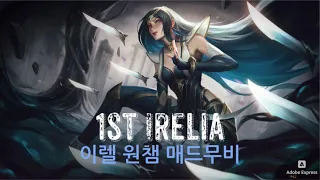 [와일드리프트] 이렐리아 매드무비