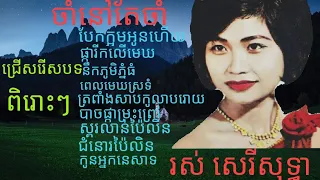 ជ្រើសរើសបទពិរោះលោកយាយ រស់សេរីសុទ្ធា បទចាំនៅតែចាំ បទ បែកក្អមអូនហើយ Khmer old songs by Ros Sereysothea