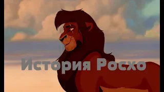 История Росхо