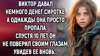 Виктор долгое время помогал сироте, но однажды она пропала. А спустя 10 лет…