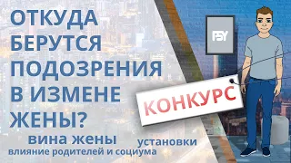 "Подозреваю жену в измене..." Откуда берутся подозрения в измене жены? Почему кажется, что изменяет?