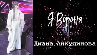 Диана Анкудинова Diana Ankudinova - Я Ворона