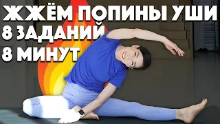 Жжем попины уши!