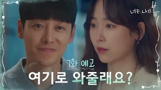 [7화 예고] 서로의 마음 확인한 서현진x김동욱 "여기로 와줄래요?" #너는나의봄 EP.7