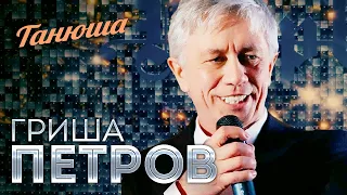 Гриша Петров  - Танюша (Выступление в клубе "Шервуд")