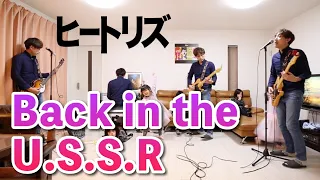 Back in the U.S.S.R (Beatles Cover) | Self Performed the beatles ヒートリズ