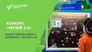 ВЕБИНАР Музей 4.0. "Выбор номинации в конкурсе «Музей 4 0»