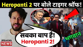 Heropanti 2 Trailer | हिरोपंती 2 मूवी का ट्रेलर देख उड़ गए टाइगर श्रॉफ के होश! Tiger Shroff Trailer