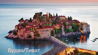 Черногория - Будва или Тиват