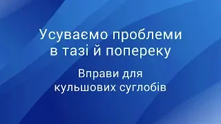 Усуваємо проблеми в тазі й попереку: вправи для кульшових суглобів