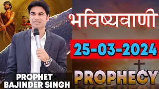 भविष्यवाणी 25-03-2024 #prophet #prophetbajindersingh Prophet Bajinder Singh Ministry
