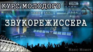 Курс молодого звукорежиссера: урок 5 - Уровни звука