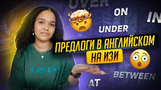 Самое простое объяснение предлогов в английском | ЕГЭ 2023 | Умскул