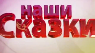 Заставка "Наши Сказки" (Канал Disney, 2013-2014)