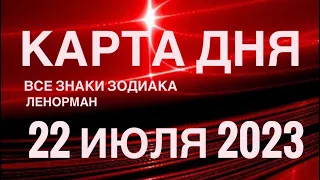 КАРТА ДНЯ🚨22 ИЮЛЯ 2023 🔴 СОБЫТИЯ ВЫХОДНОГО ДНЯ 🌼 ГОРОСКОП ТАРО ЛЕНОРМАН❗️ВСЕ ЗНАКИ ЗОДИАКА❤️