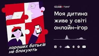 Епізод 10: Моя дитина живе у світі онлайн-ігор