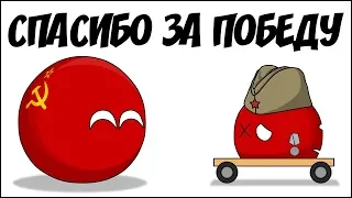 Спасибо за Победу ( Countryballs )