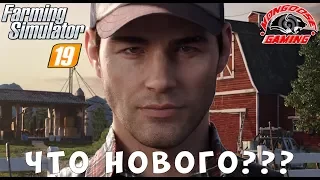 FARMING SIMULATOR 19! ЧТО БУДЕТ В НОВОЙ ФЕРМЕ?