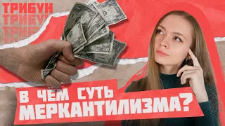 МЕРКАНТИЛИЗМ | НЕ ВЫВОЗИТЕ ДЕНЬГИ ИЗ СТРАНЫ!